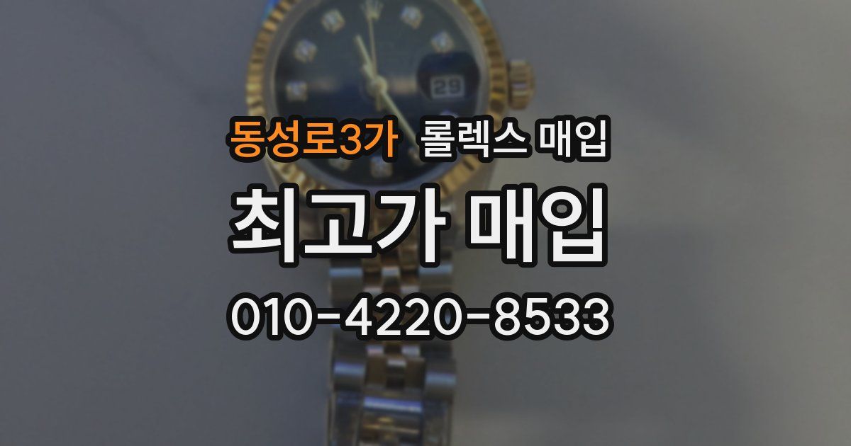 동성로3가 롤렉스 매입