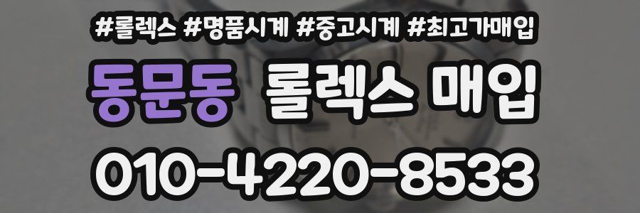 동문동 롤렉스 매입