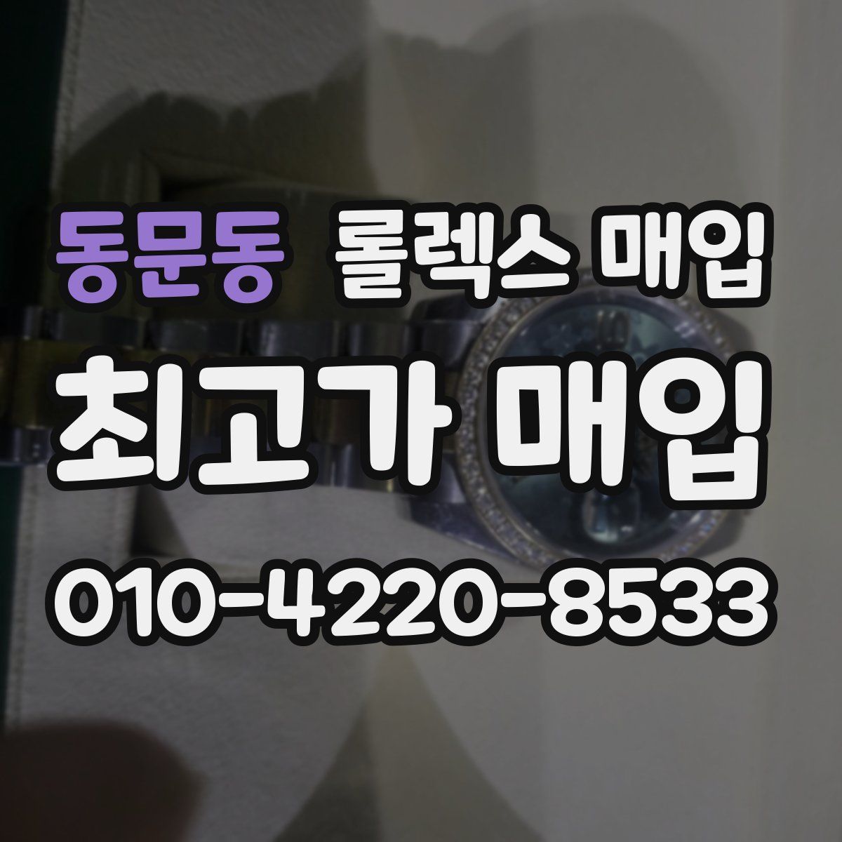 동문동 롤렉스 매입