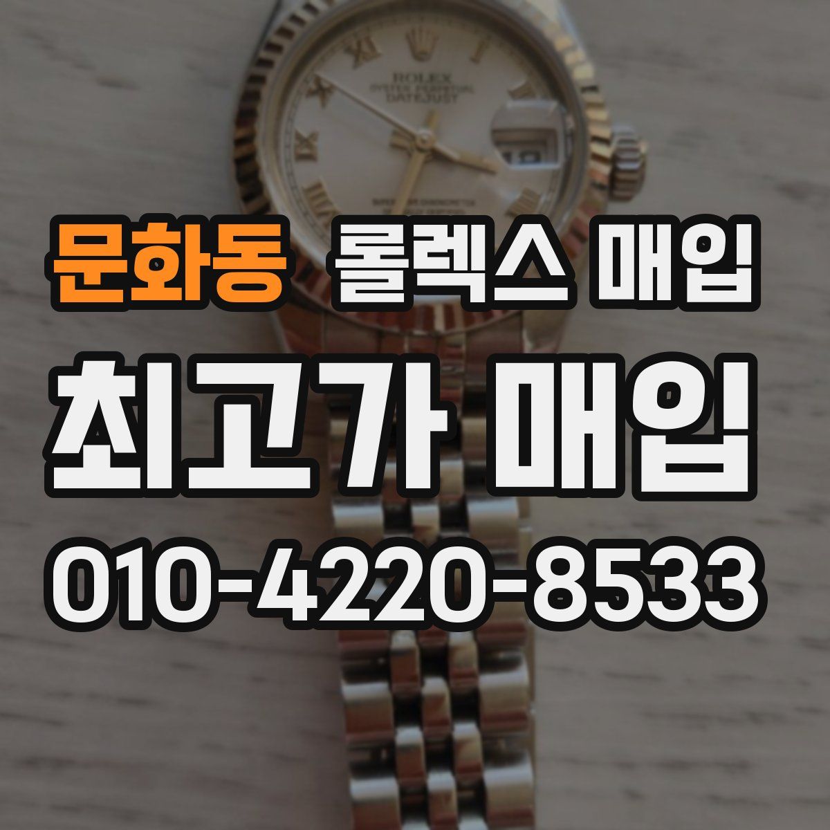 문화동 롤렉스 매입