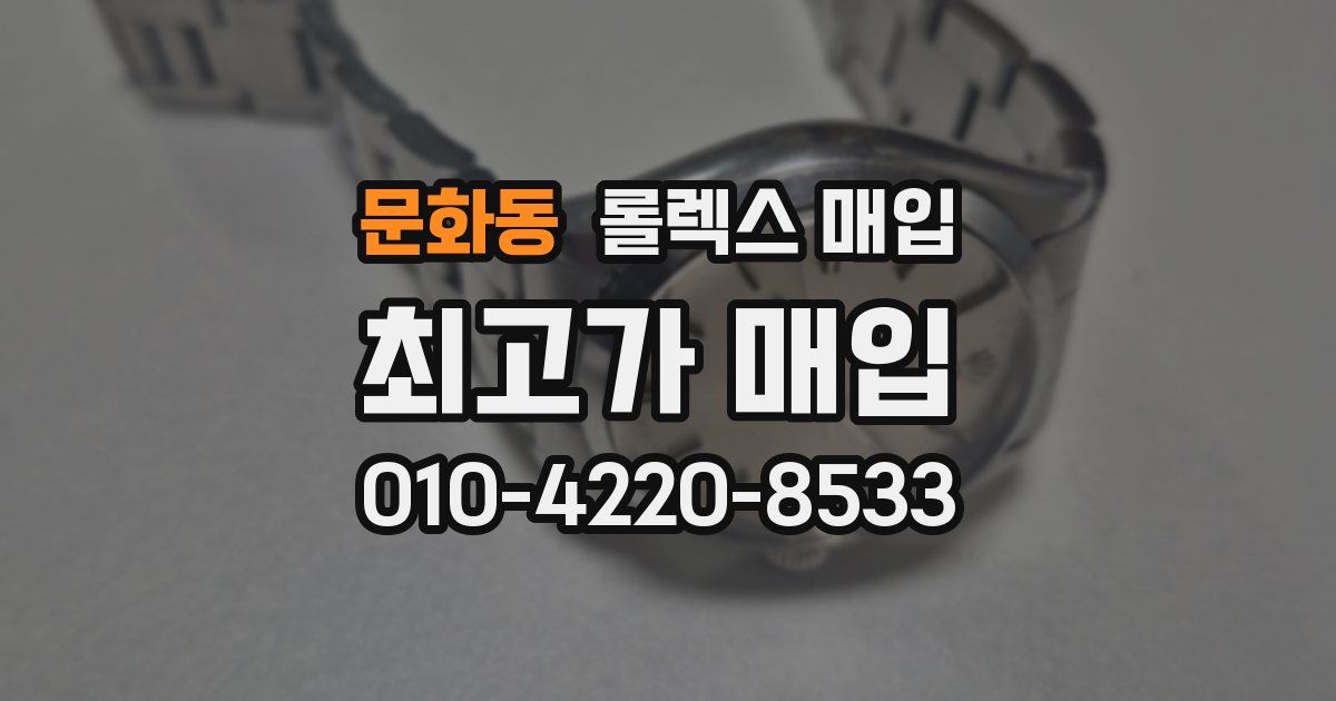 문화동 롤렉스 매입