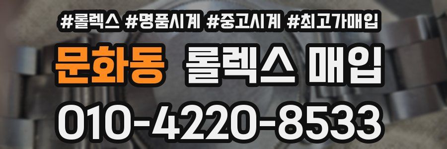 문화동 롤렉스 매입