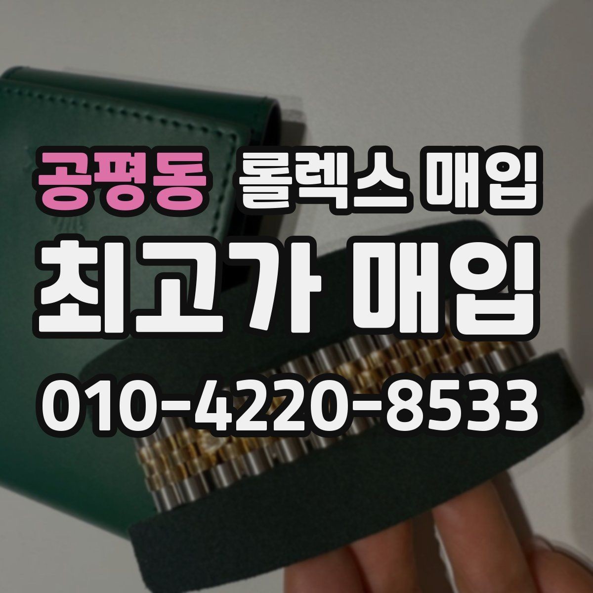 공평동 롤렉스 매입 박스만 없어도 견적이 달라질까