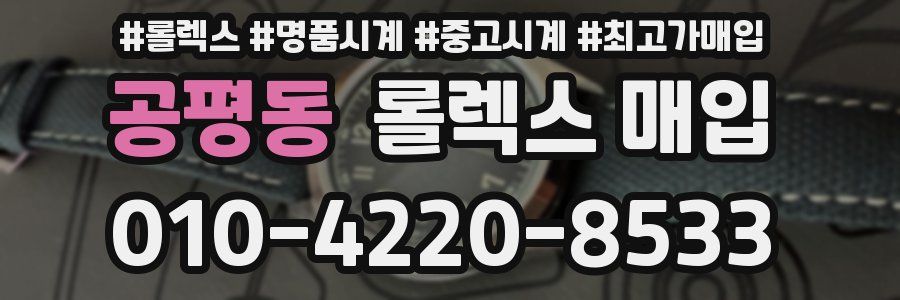 공평동 롤렉스 매입