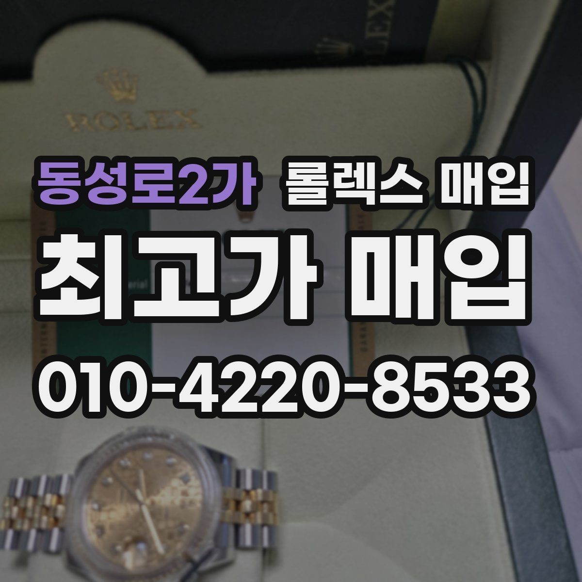 동성로2가 롤렉스 매입 향수와 화학제품이 남긴 흔적도 감가일까