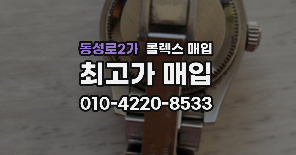 동성로2가 롤렉스 매입