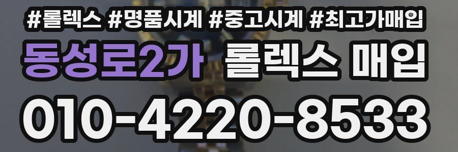 동성로2가 롤렉스 매입