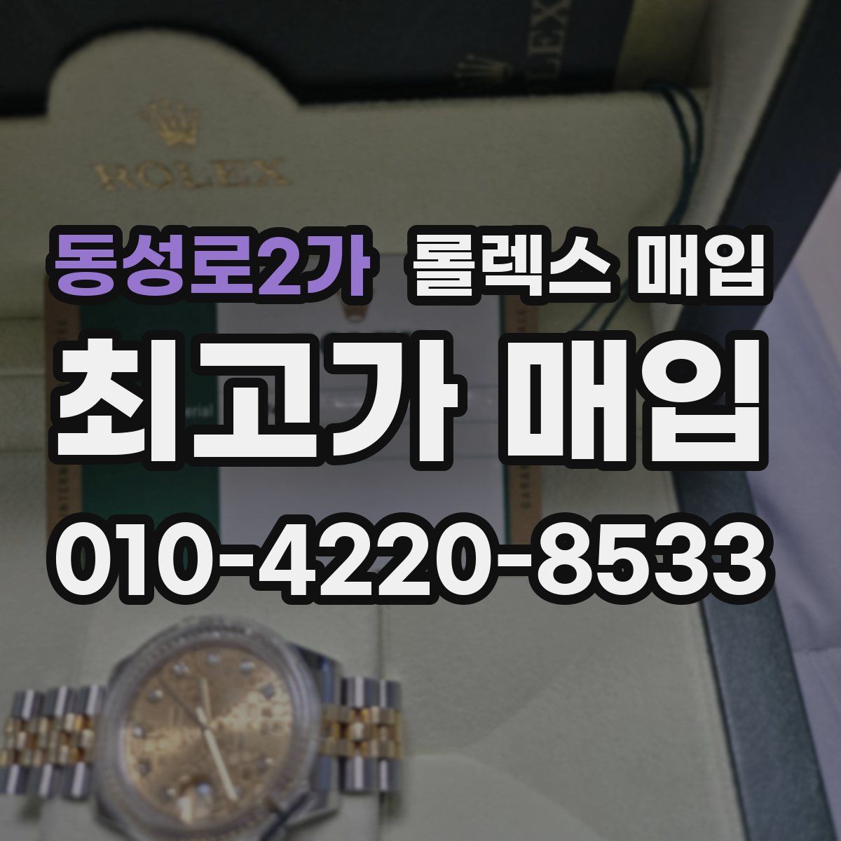 동성로2가 롤렉스 매입