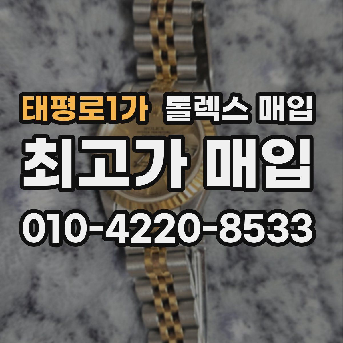 태평로1가 롤렉스 매입