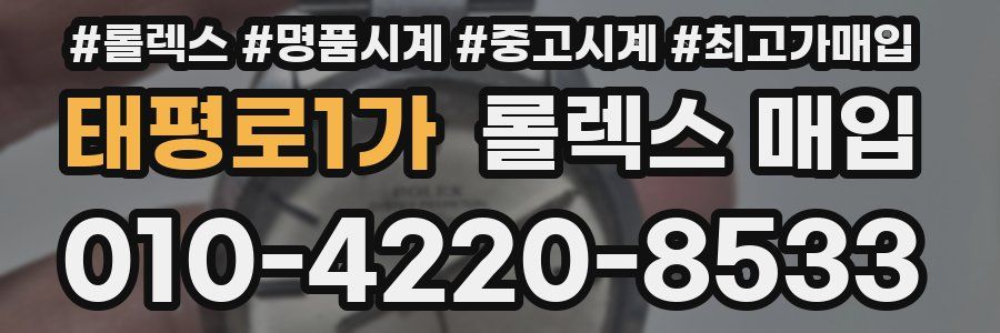 태평로1가 롤렉스 매입
