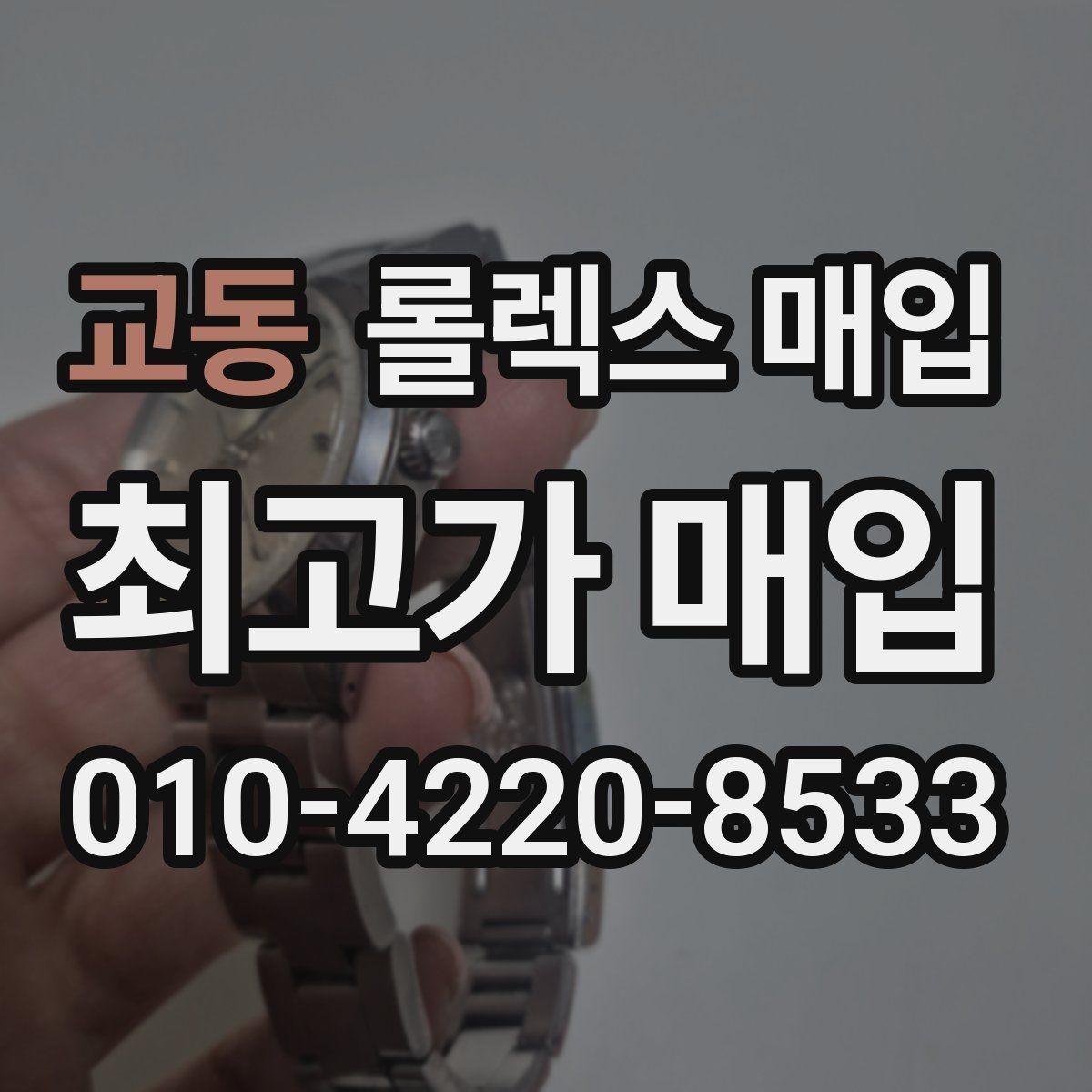 교동 롤렉스 매입 초침 멈춤이 있으면 어떻게 평가될까