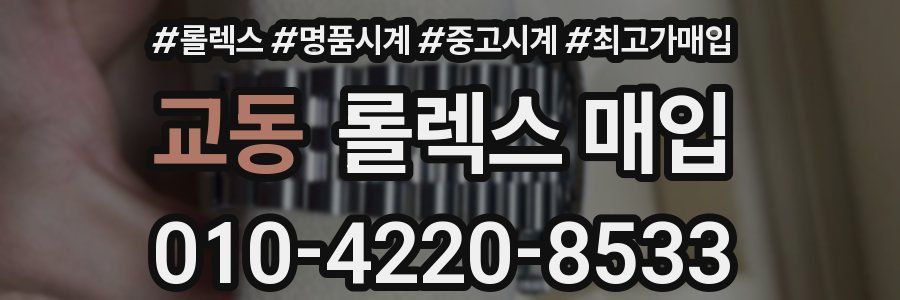 교동 롤렉스 매입