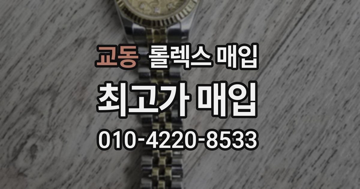 교동 롤렉스 매입