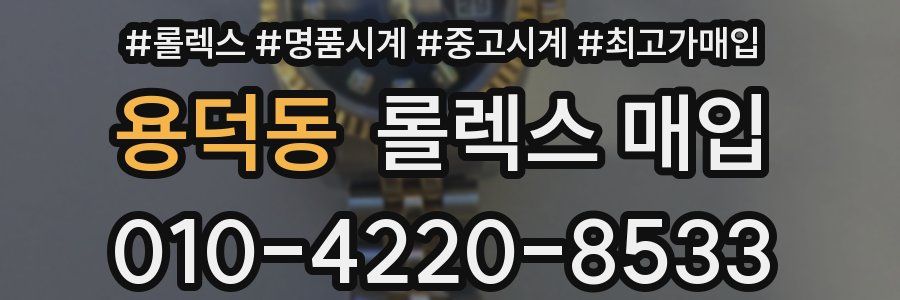 용덕동 롤렉스 매입