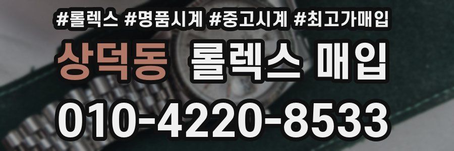 상덕동 롤렉스 매입