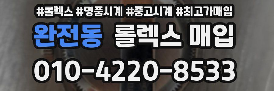완전동 롤렉스 매입