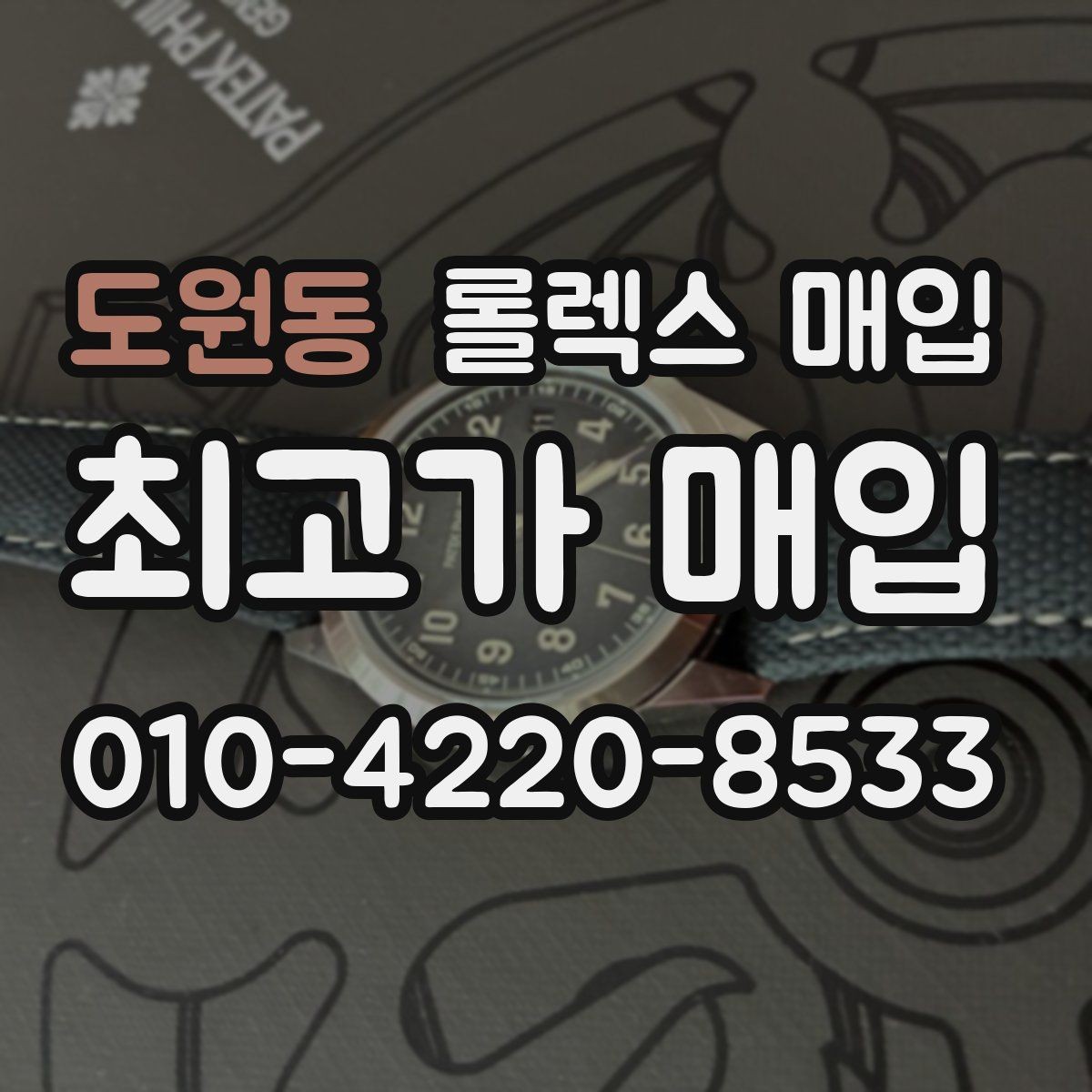 도원동 롤렉스 매입 신속 견적을 위한 사진 6장 가이드