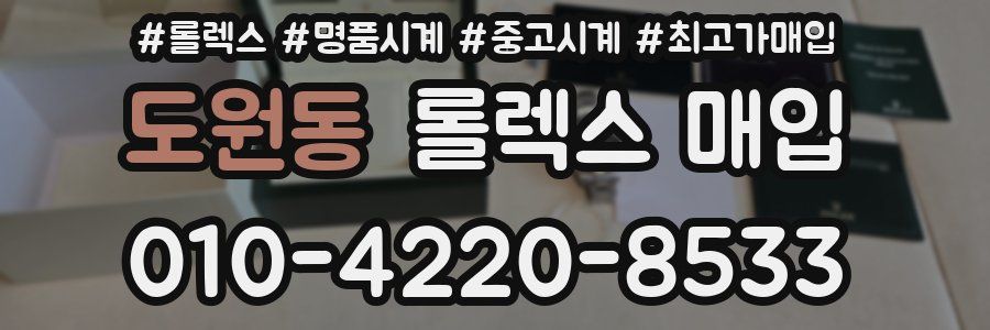 도원동 롤렉스 매입