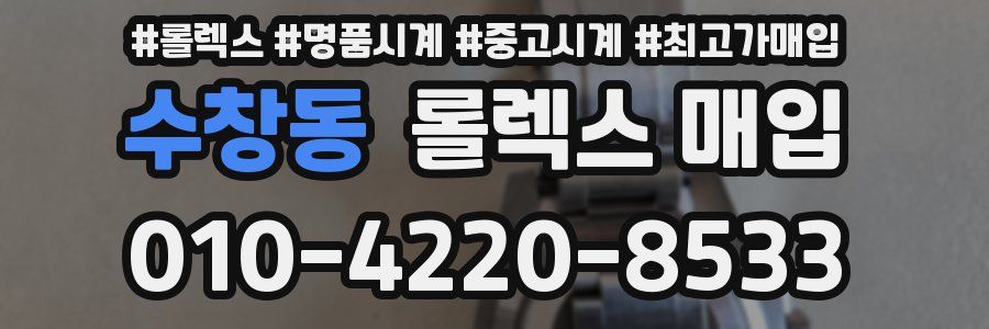 수창동 롤렉스 매입
