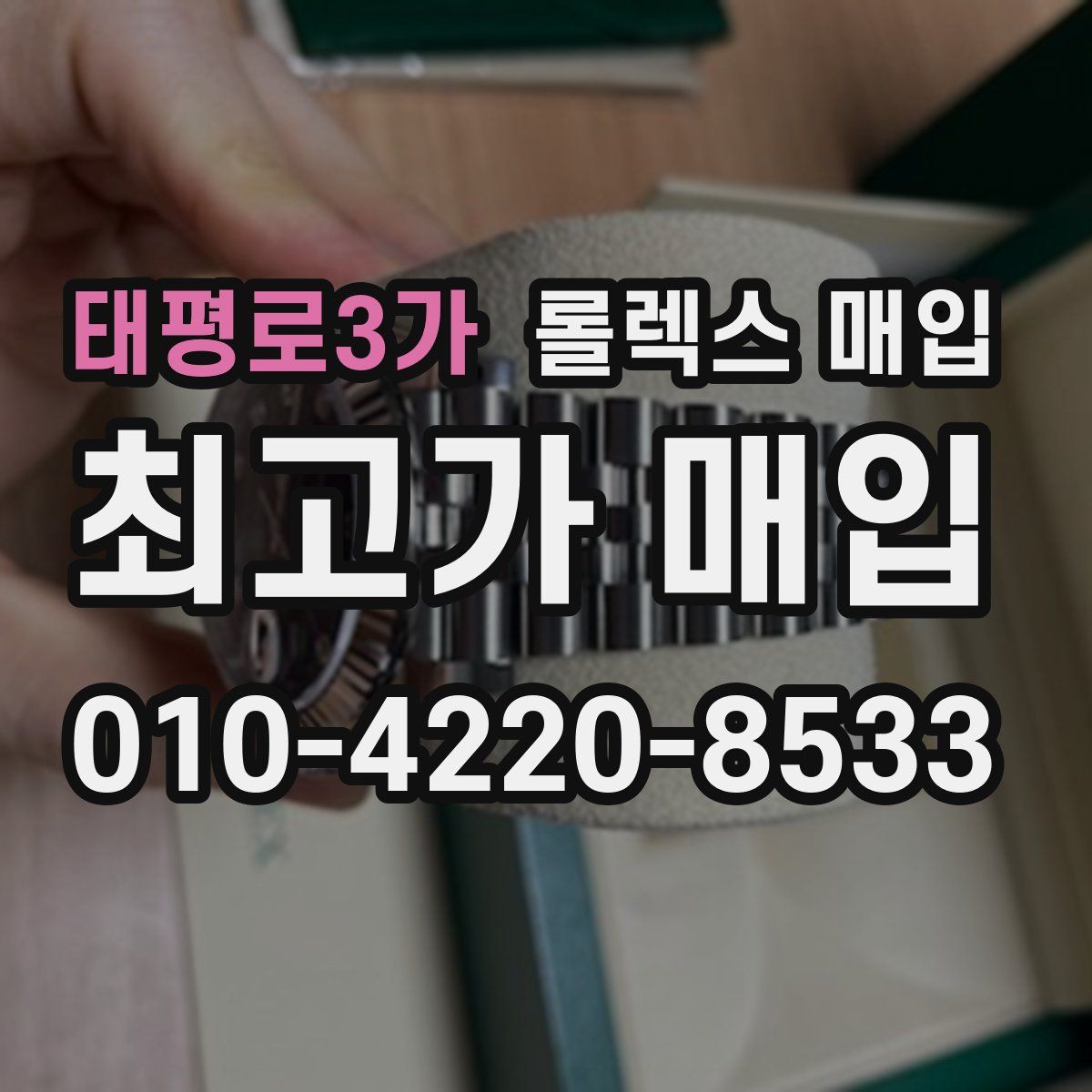 태평로3가 롤렉스 매입