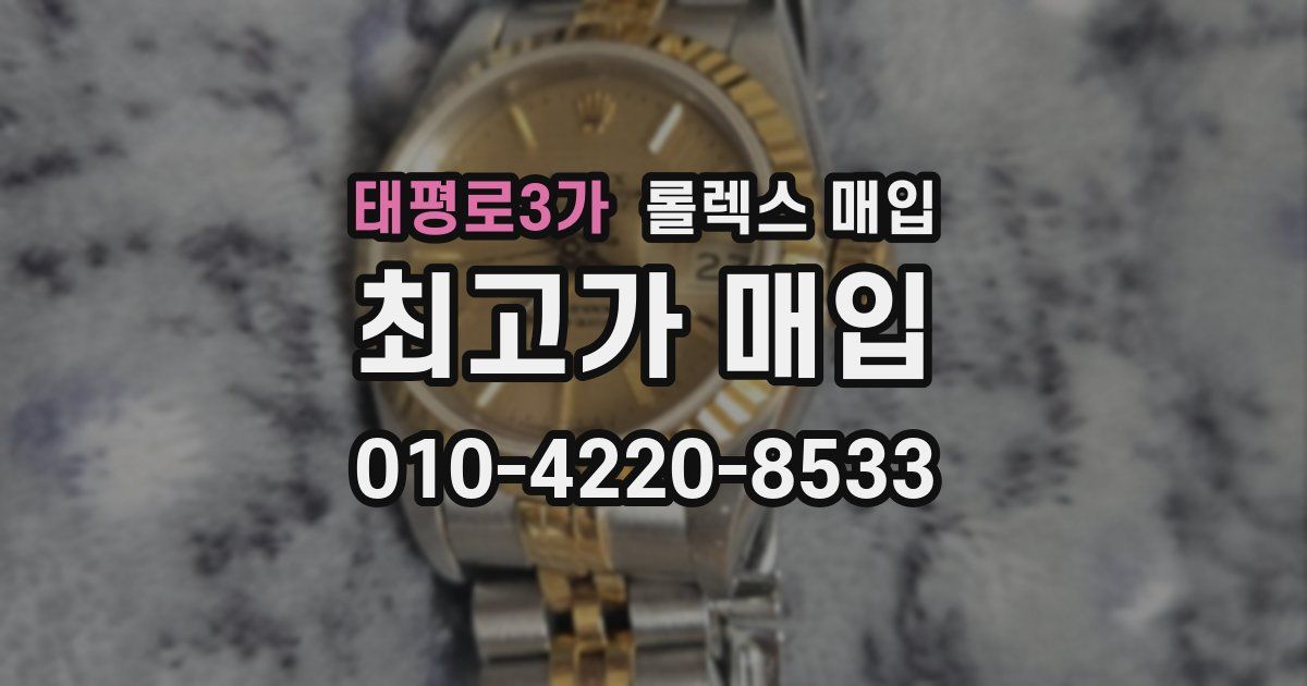 태평로3가 롤렉스 매입