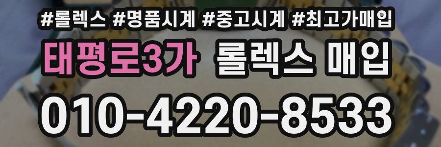 태평로3가 롤렉스 매입