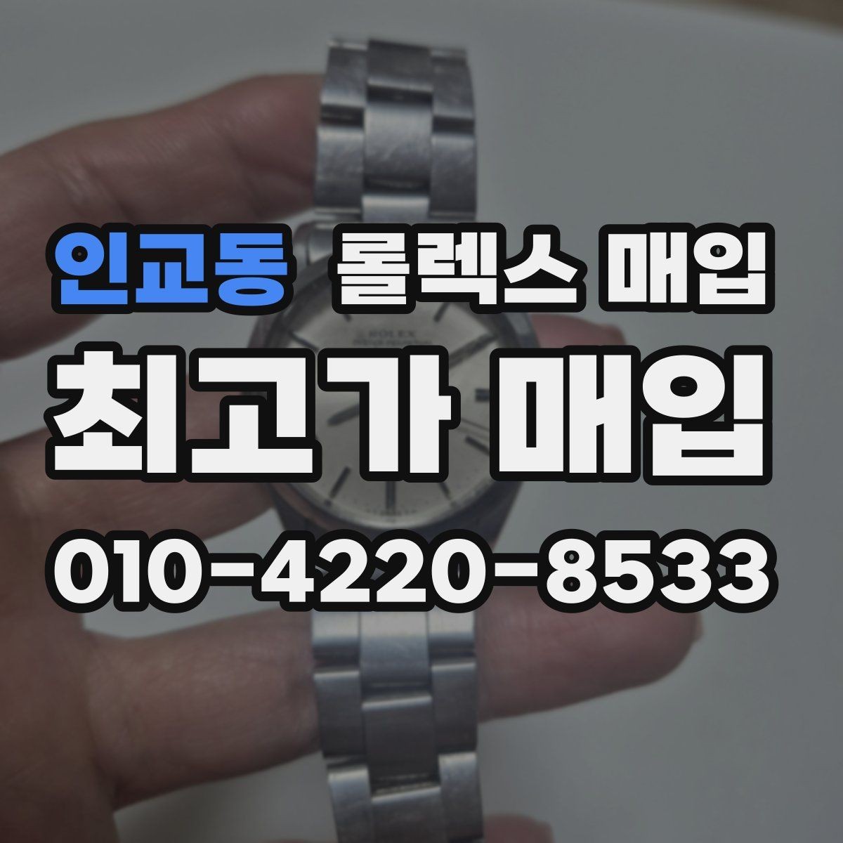 인교동 롤렉스 매입 실사용 제품도 좋은 가격이 나오는 조건