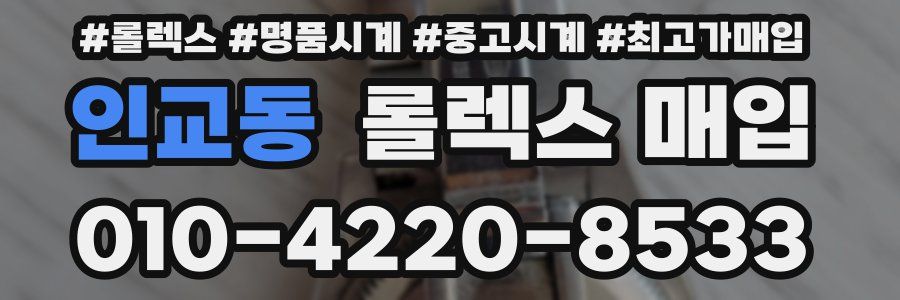 인교동 롤렉스 매입