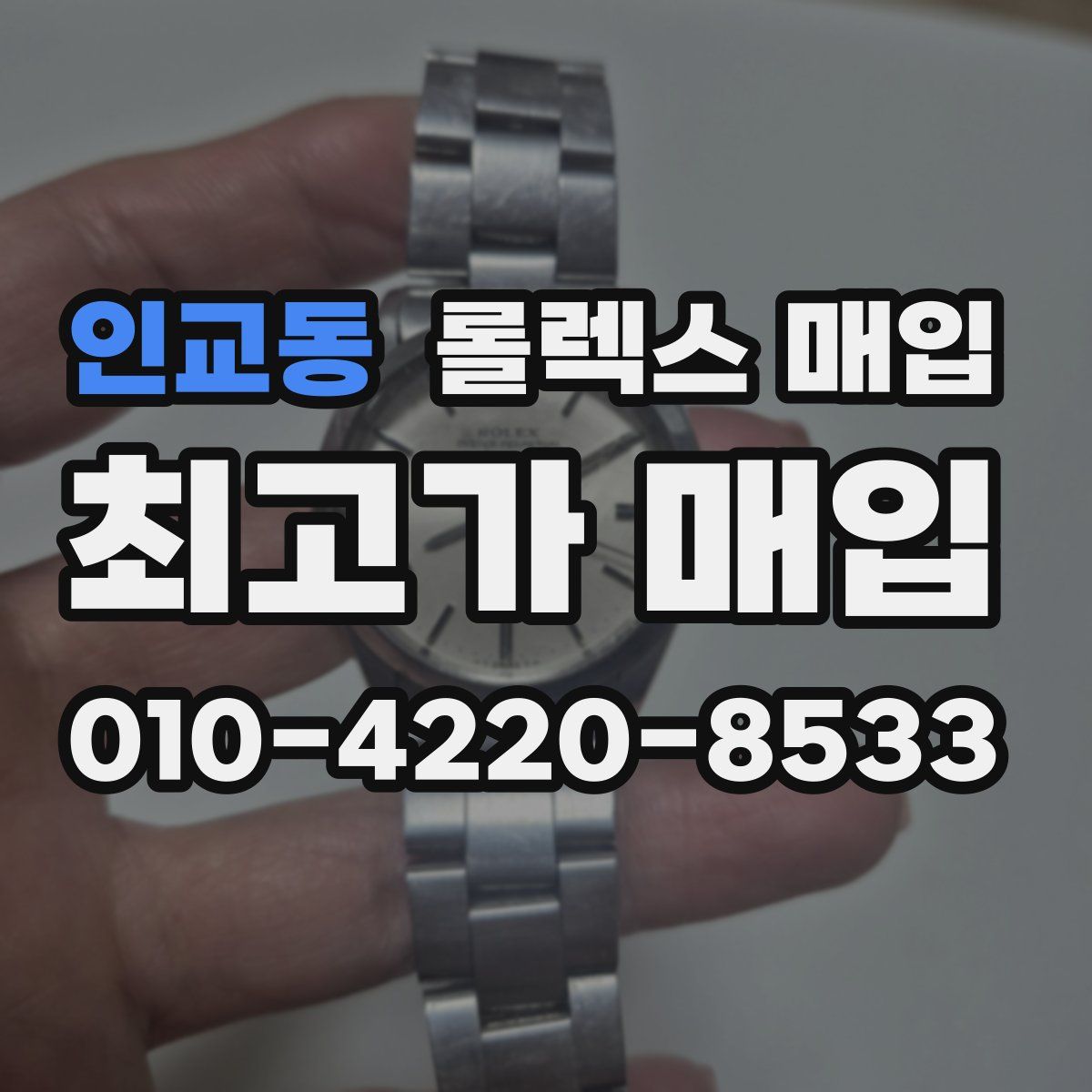 인교동 롤렉스 매입