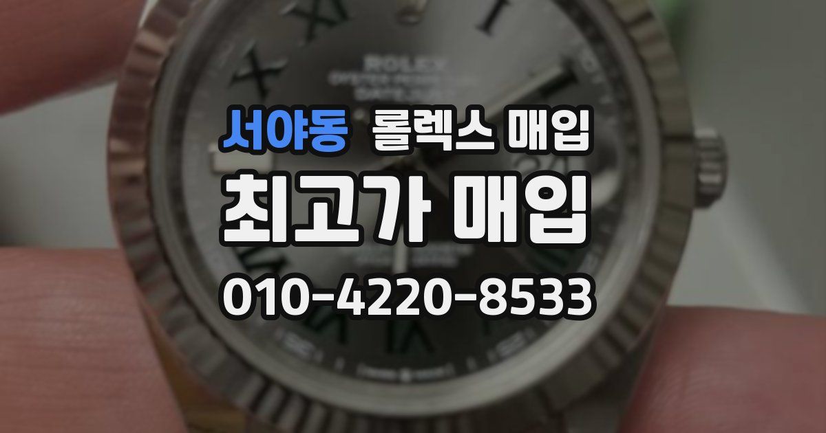 서야동 롤렉스 매입