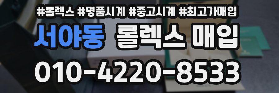 서야동 롤렉스 매입