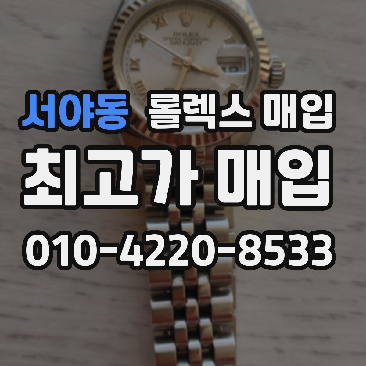 서야동 롤렉스 매입
