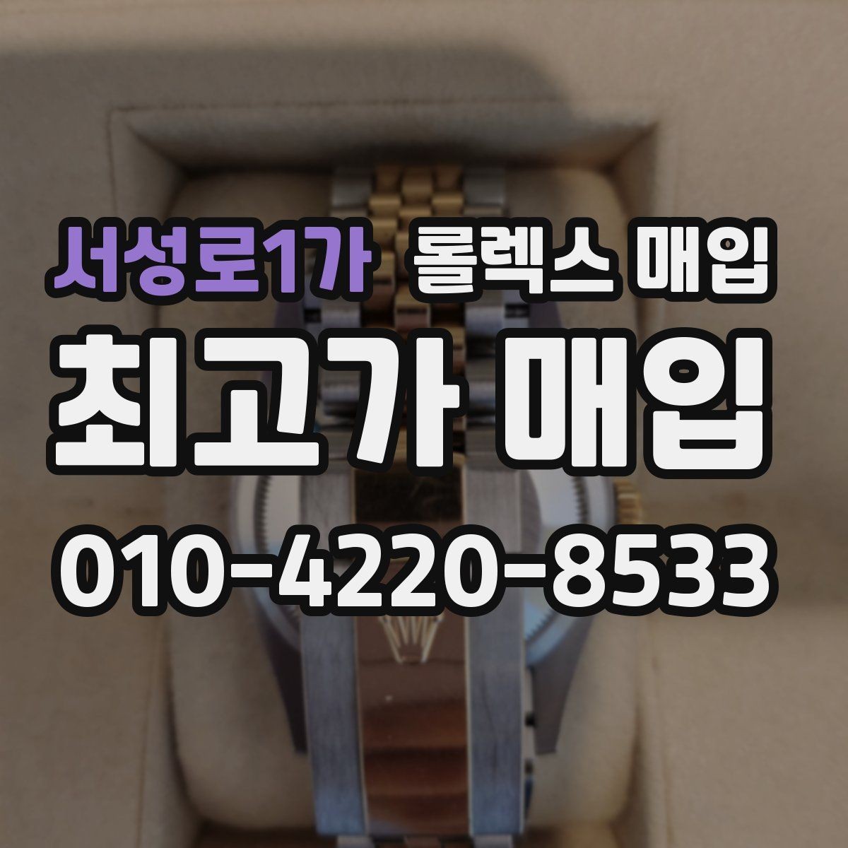 서성로1가 롤렉스 매입 상담 문구만으로 판단하면 위험한 이유