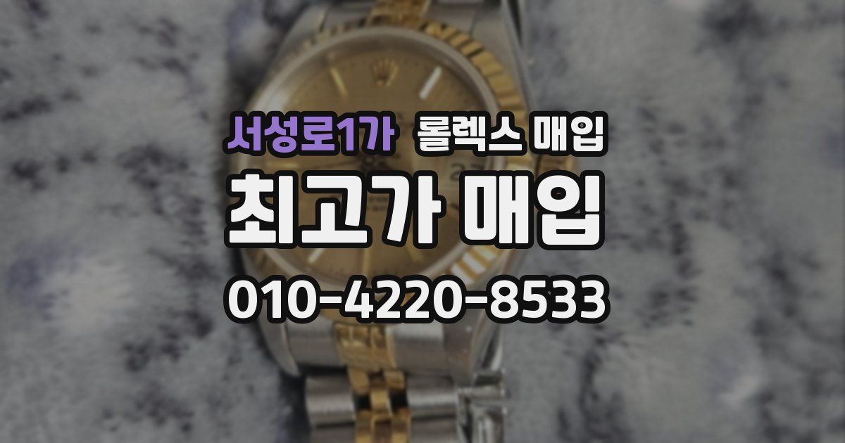 서성로1가 롤렉스 매입