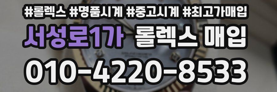 서성로1가 롤렉스 매입