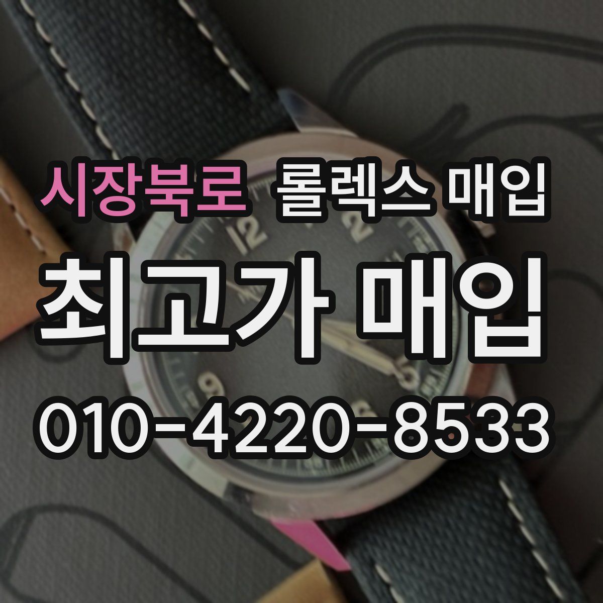 시장북로 롤렉스 매입