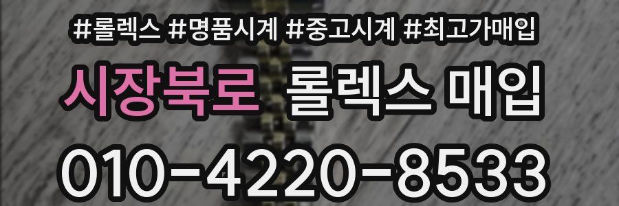 시장북로 롤렉스 매입