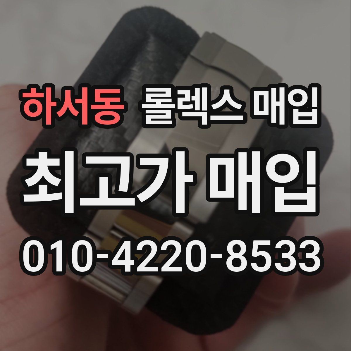 하서동 롤렉스 매입 빠른 상담을 위한 준비물 리스트