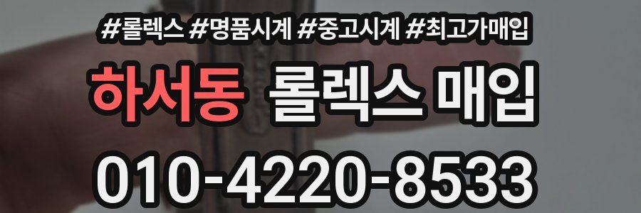 하서동 롤렉스 매입