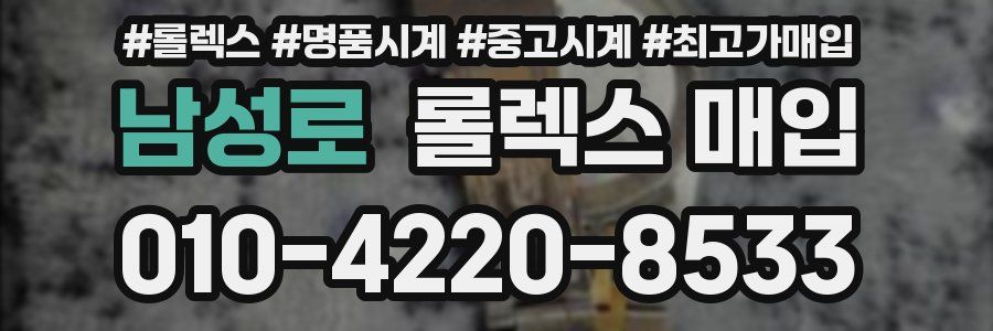 남성로 롤렉스 매입