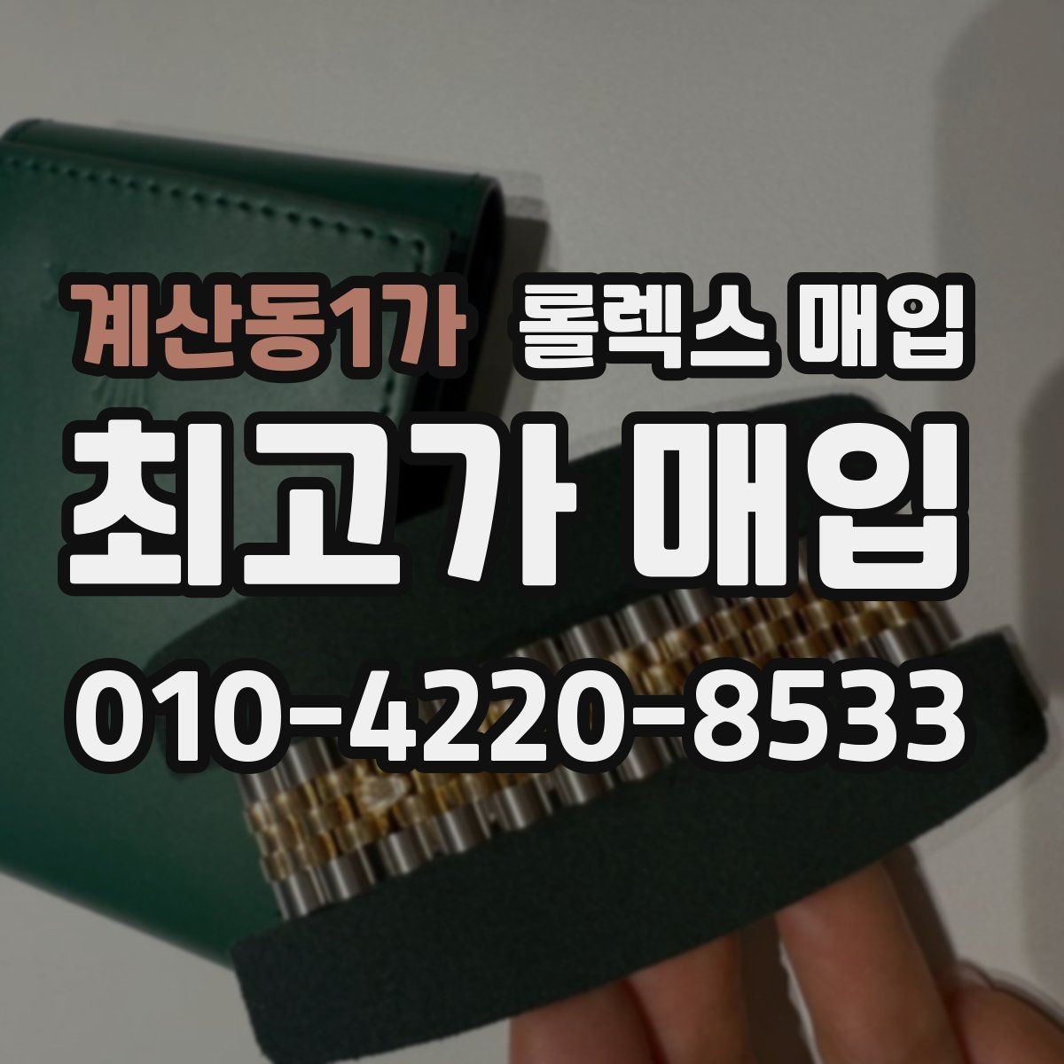 계산동1가 롤렉스 매입 집에 잠든 시계를 가치 있게 정리하는 방법