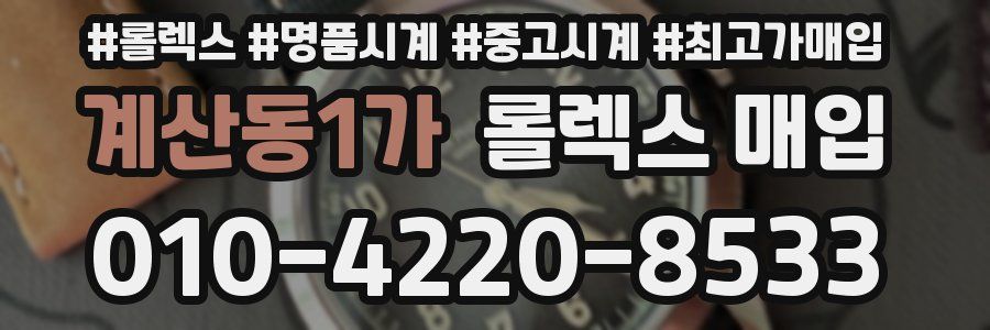 계산동1가 롤렉스 매입