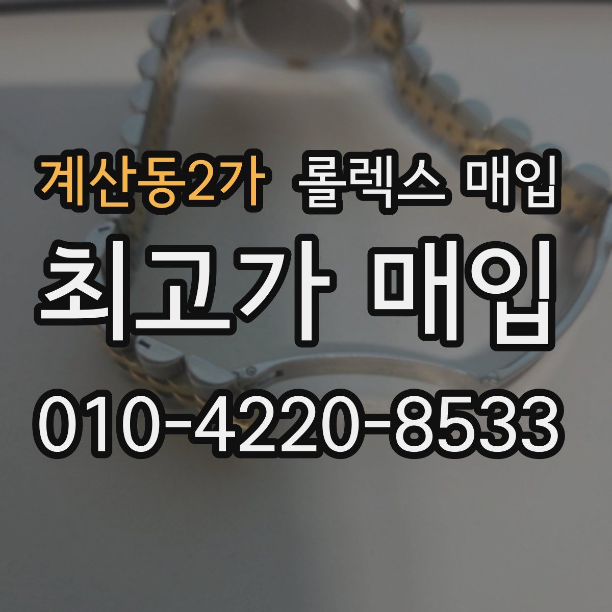 계산동2가 롤렉스 매입