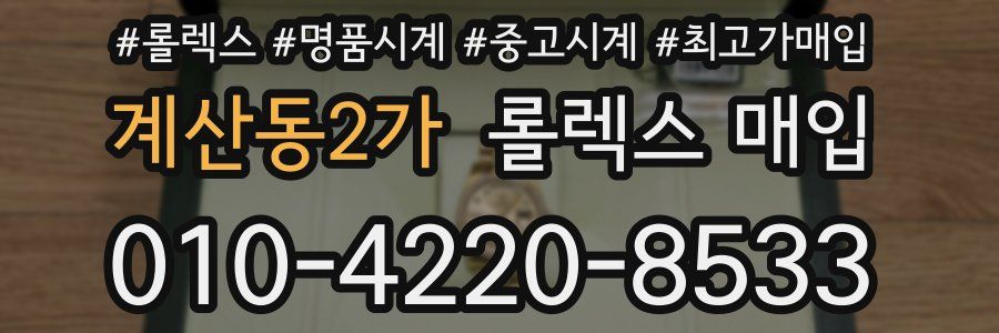 계산동2가 롤렉스 매입