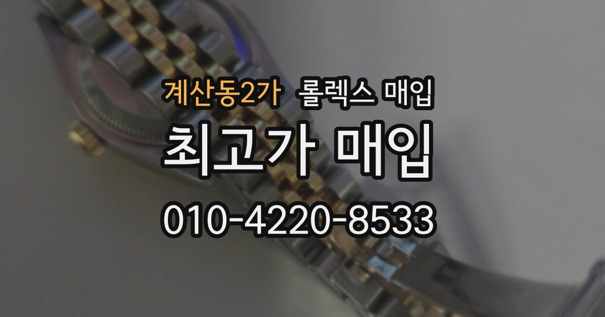 계산동2가 롤렉스 매입