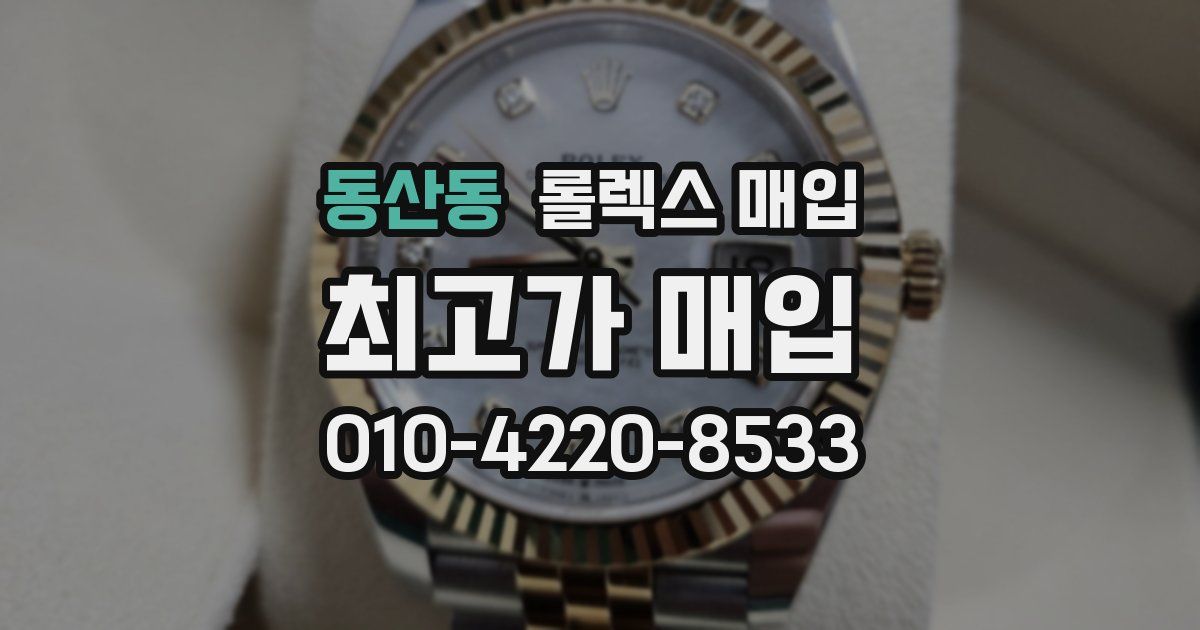 동산동 롤렉스 매입