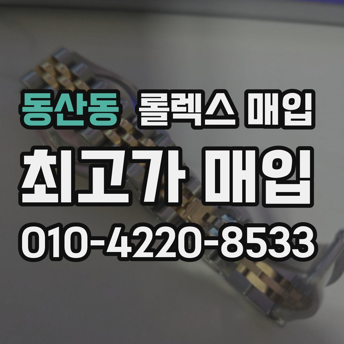 동산동 롤렉스 매입