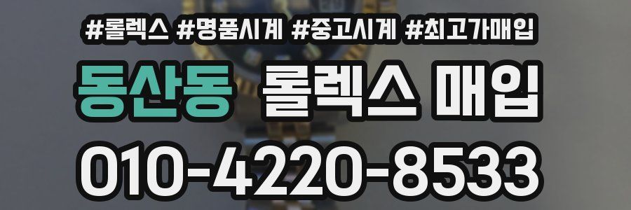 동산동 롤렉스 매입