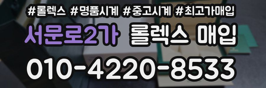 서문로2가 롤렉스 매입