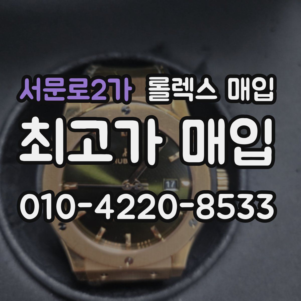 서문로2가 롤렉스 매입
